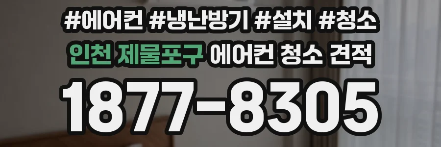 인천 제물포구 에어컨 청소 견적