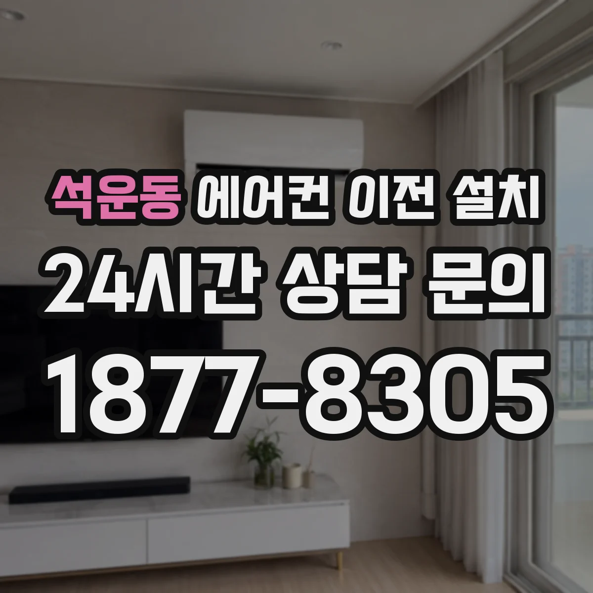 석운동 에어컨 이전 설치