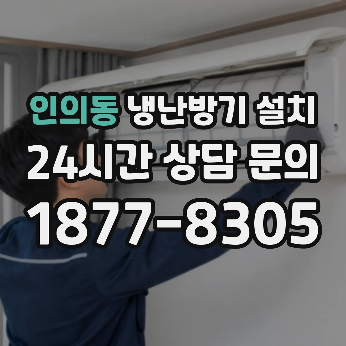 인의동 냉난방기 설치