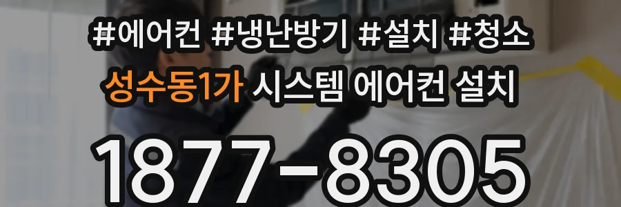 성수동1가 시스템 에어컨 설치