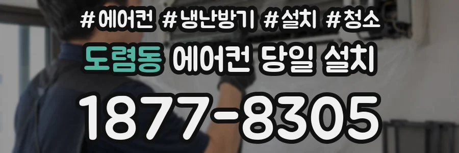 도렴동 에어컨 당일 설치