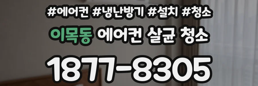 이목동 에어컨 살균 청소