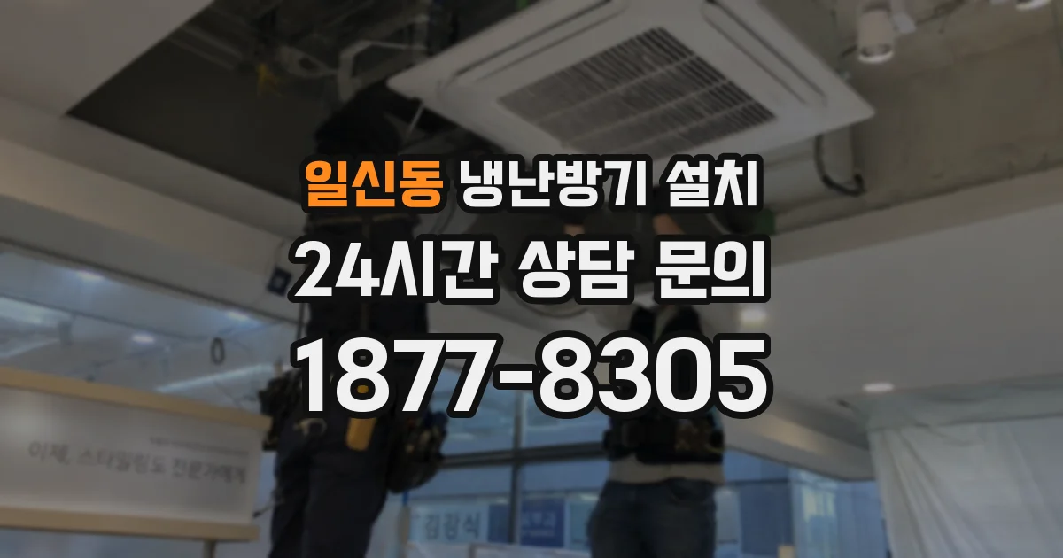 일신동 냉난방기 설치