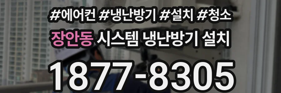 장안동 시스템 냉난방기 설치