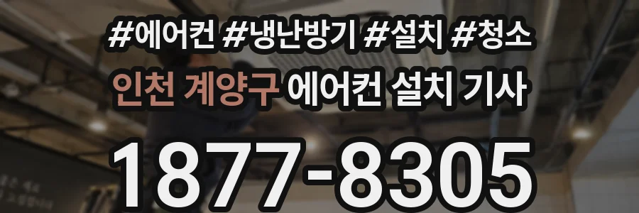 인천 계양구 에어컨 설치 기사