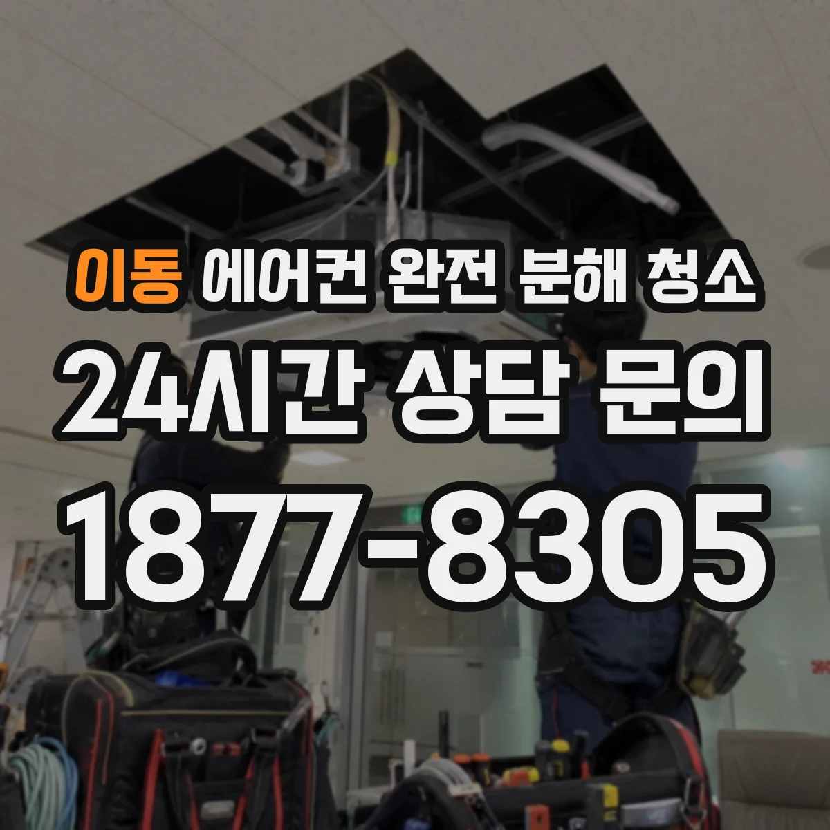 이동 에어컨 완전 분해 청소