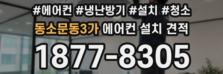 동소문동3가 에어컨 설치 견적
