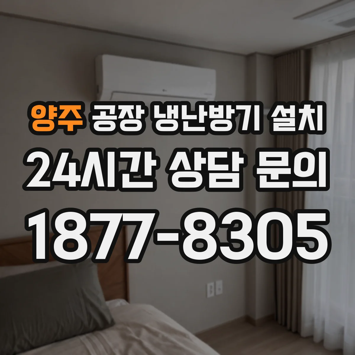 양주 공장 냉난방기 설치