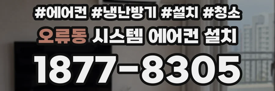 오류동 시스템 에어컨 설치
