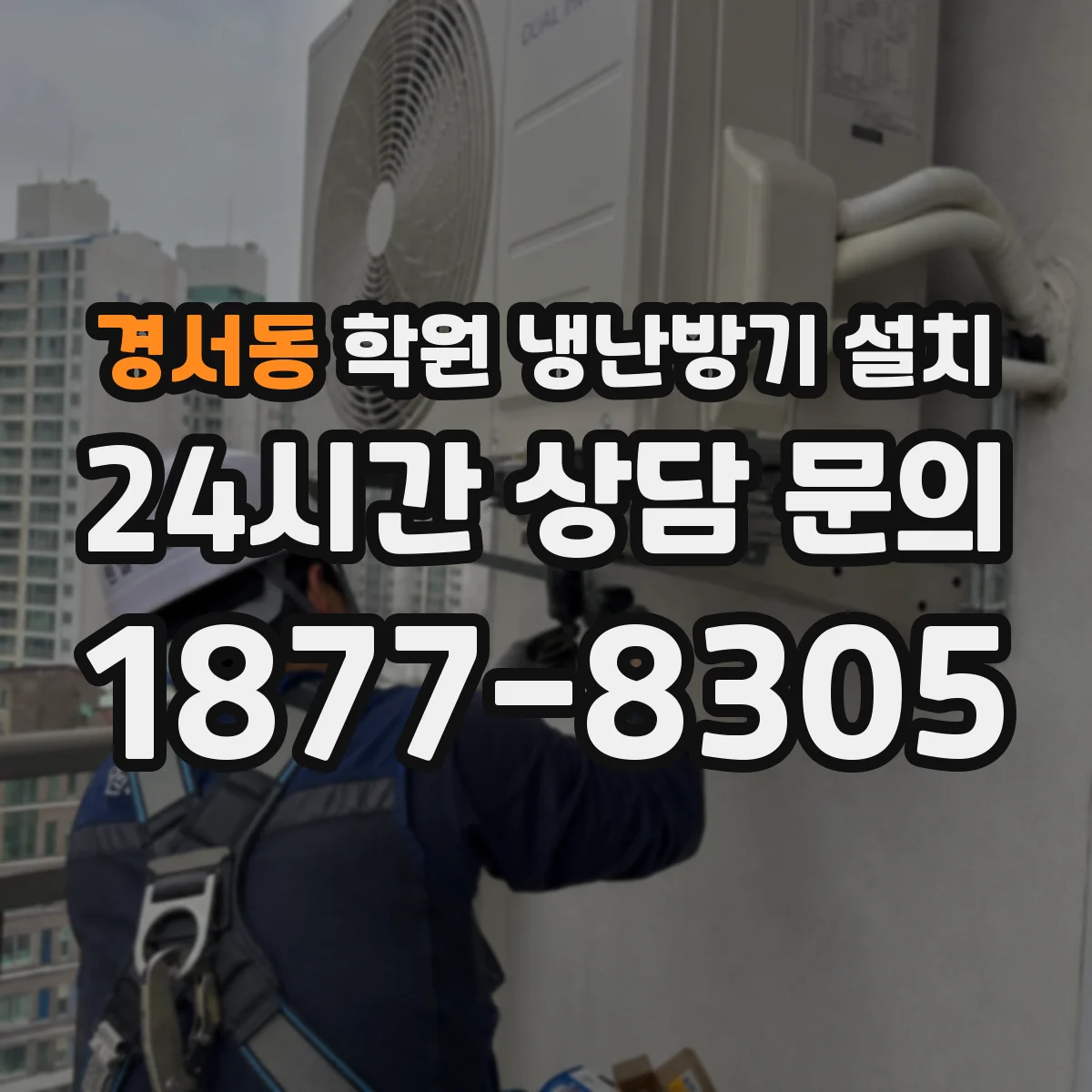 경서동 학원 냉난방기 설치