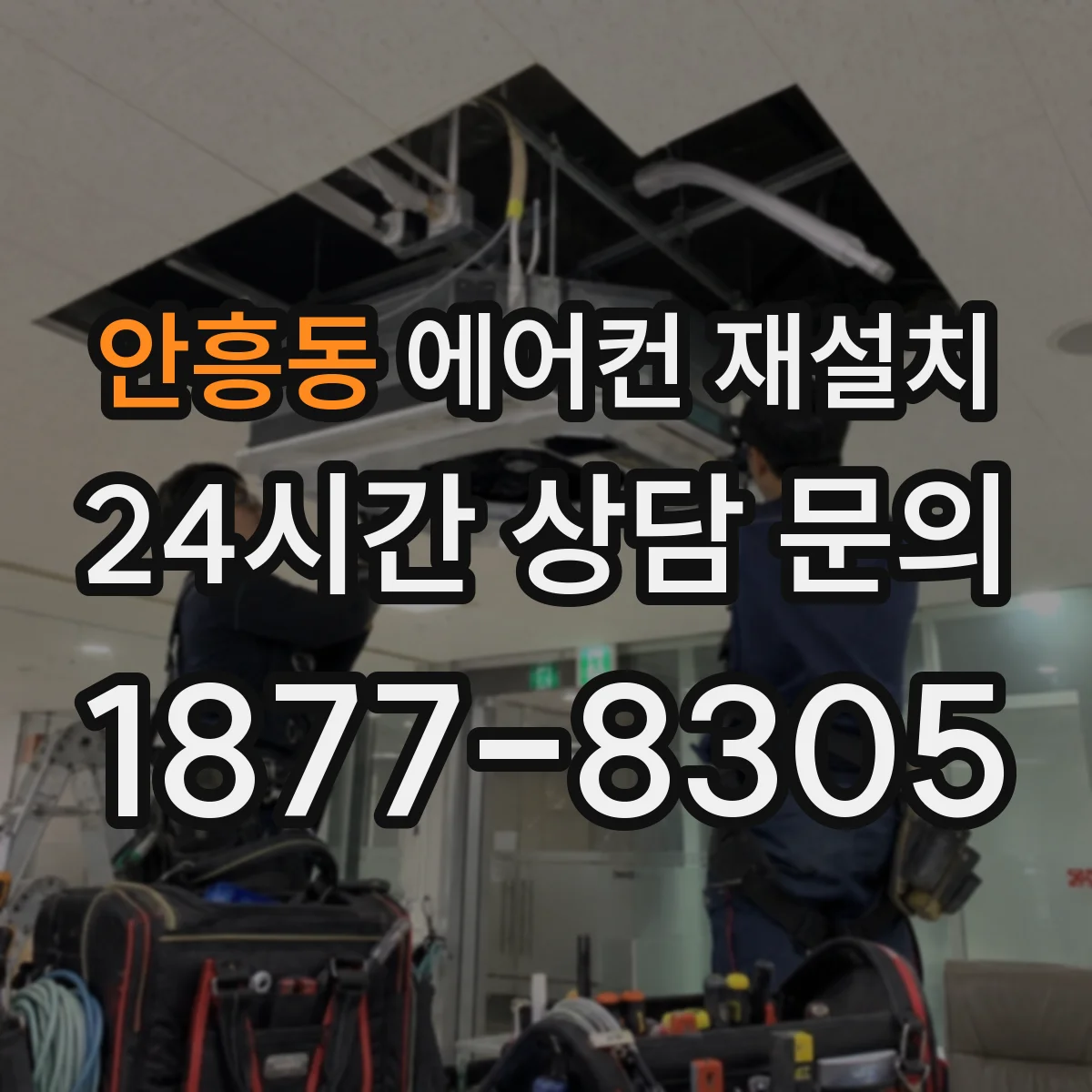 안흥동 에어컨 재설치