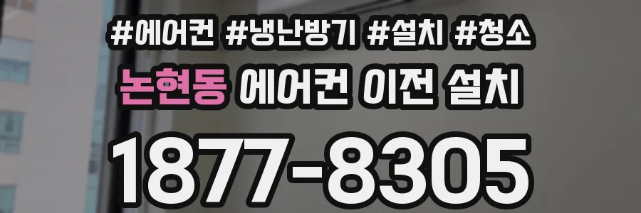 논현동 에어컨 이전 설치
