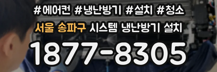 서울 송파구 시스템 냉난방기 설치