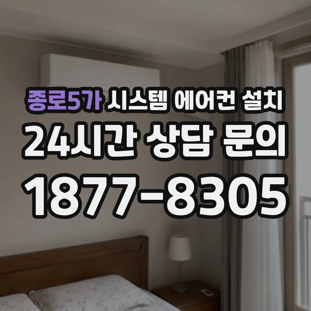 종로5가 시스템 에어컨 설치
