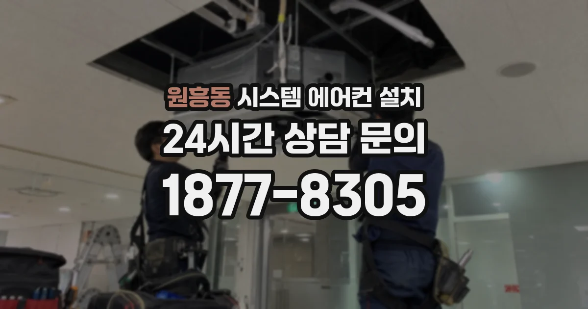 원흥동 시스템 에어컨 설치