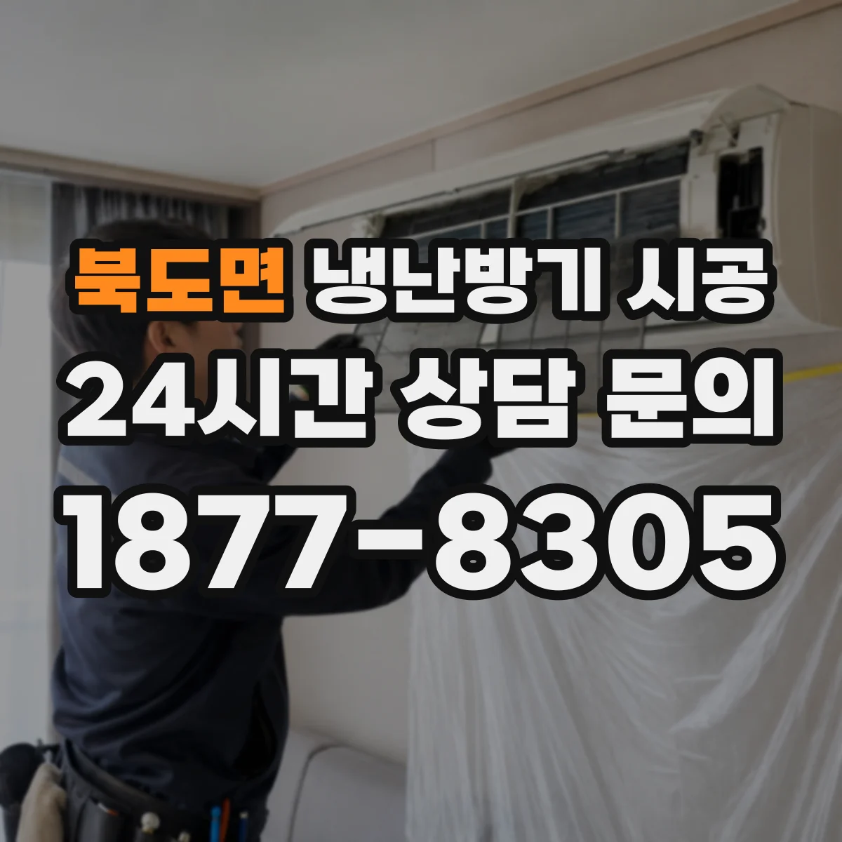 북도면 냉난방기 시공