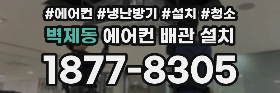 벽제동 에어컨 배관 설치