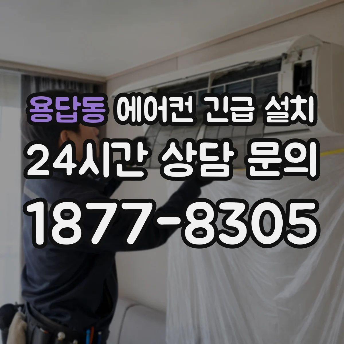 용답동 에어컨 긴급 설치