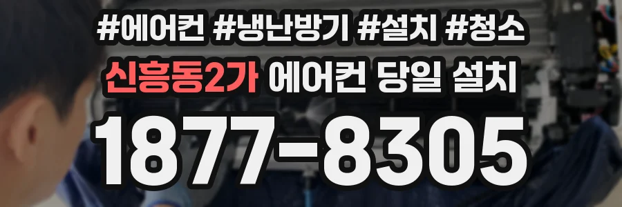 신흥동2가 에어컨 당일 설치