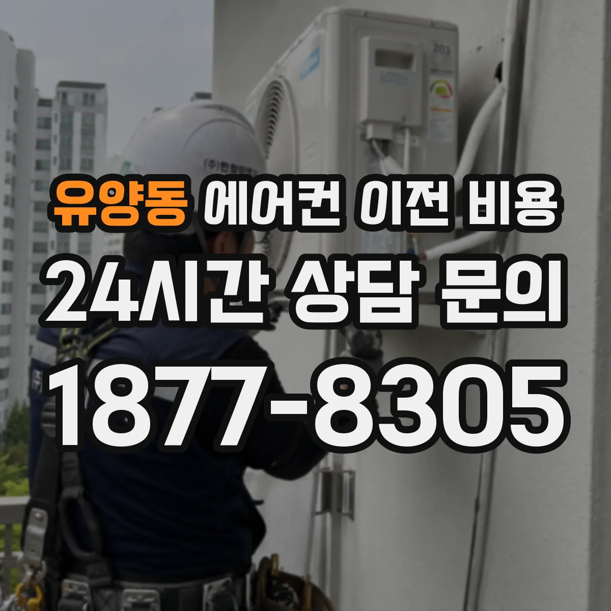 유양동 에어컨 이전 비용