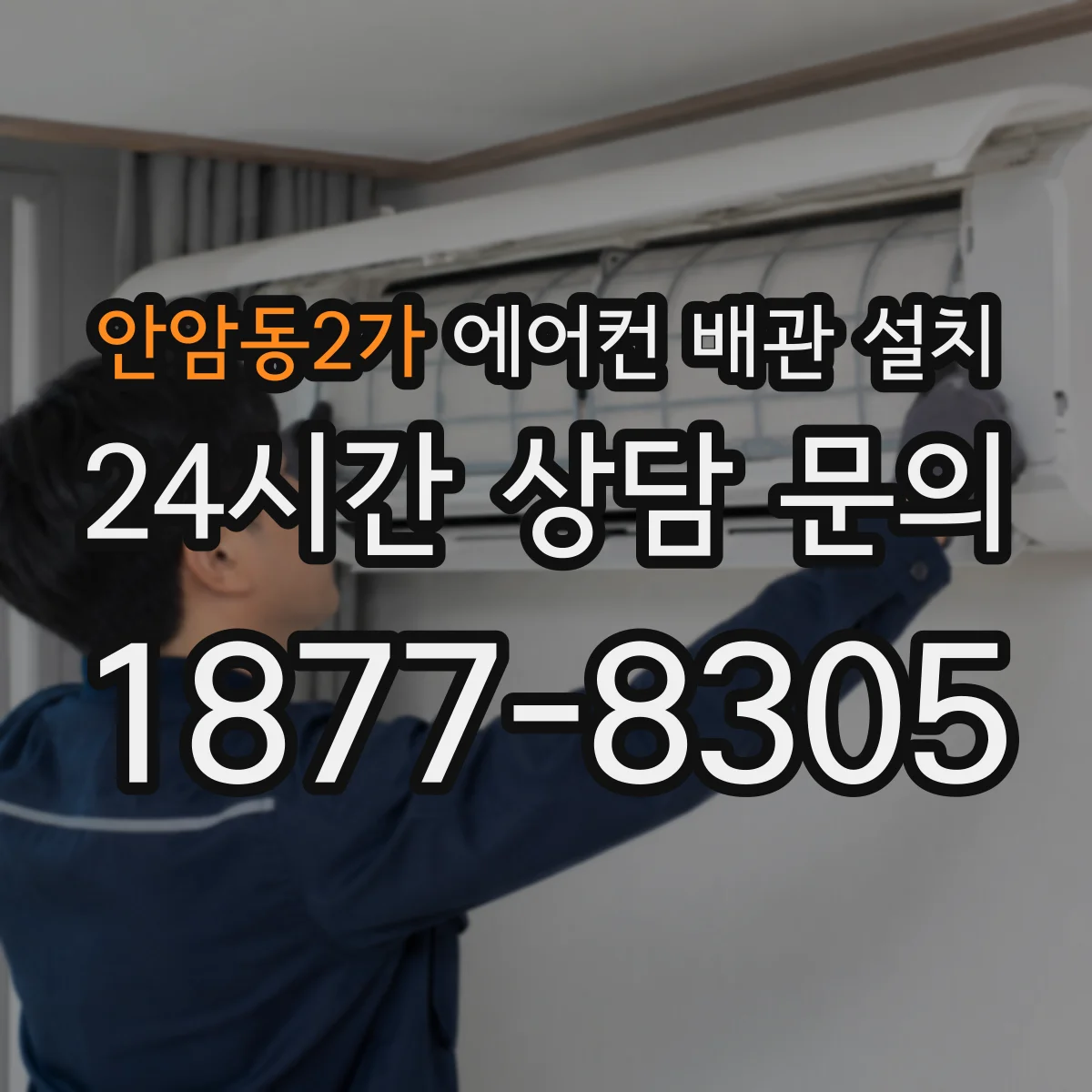 안암동2가 에어컨 배관 설치