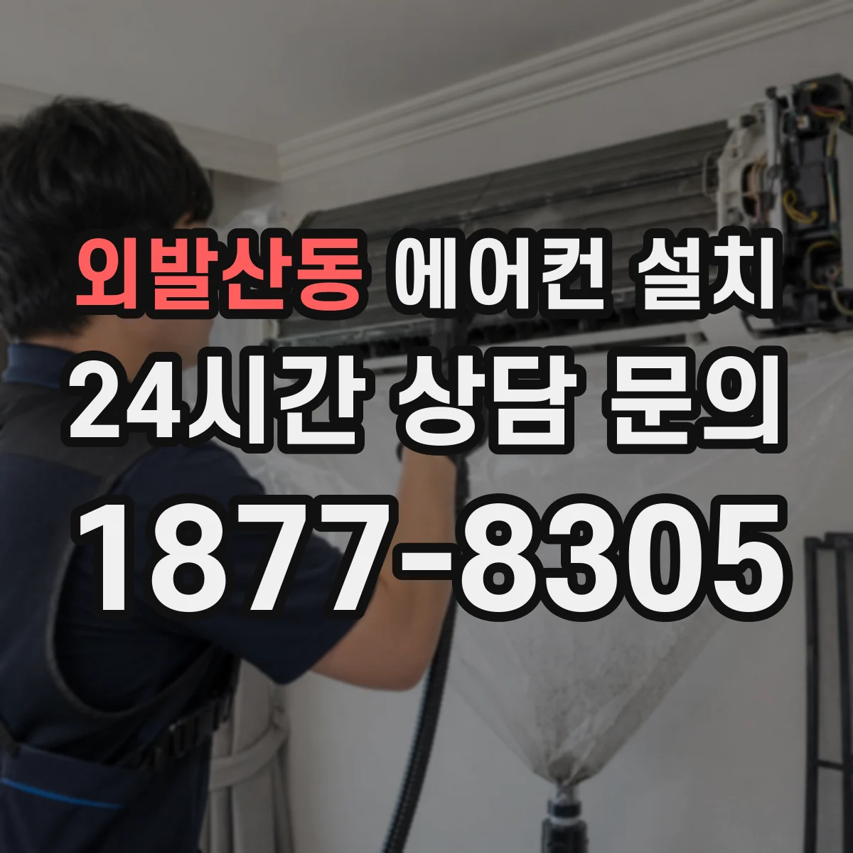 외발산동 에어컨 설치