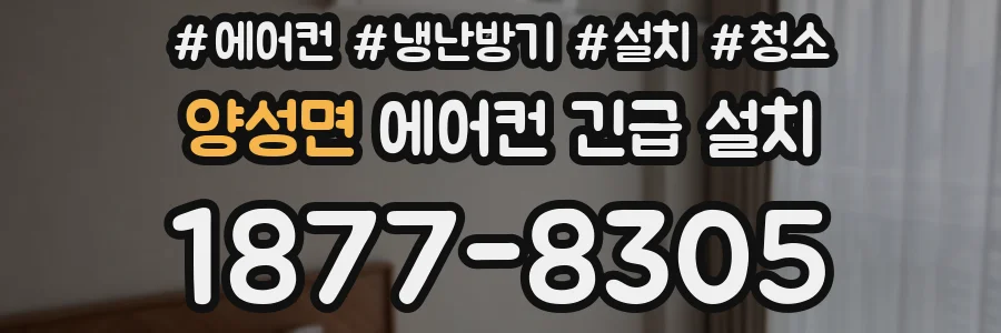 양성면 에어컨 긴급 설치
