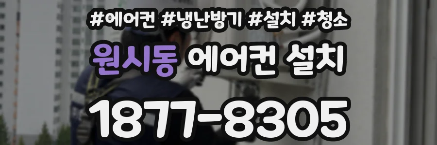 원시동 에어컨 설치
