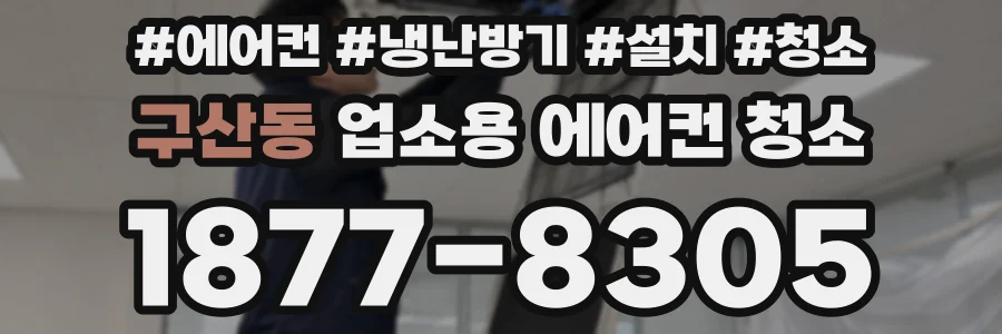 구산동 업소용 에어컨 청소