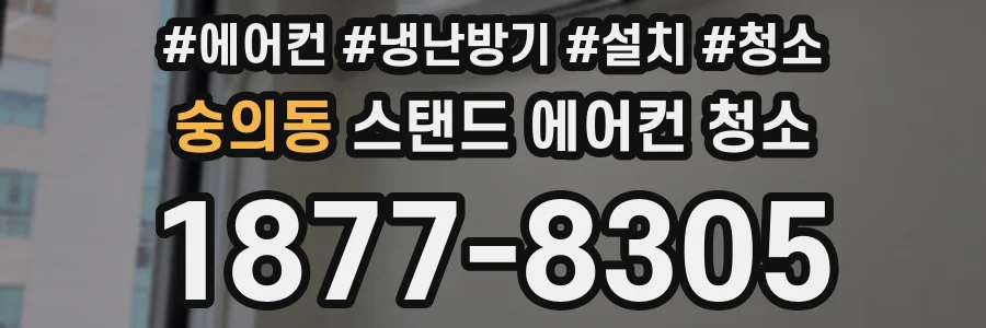 숭의동 스탠드 에어컨 청소