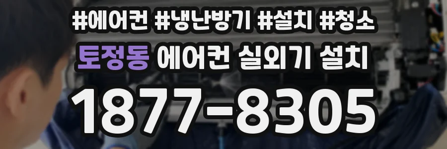 토정동 에어컨 실외기 설치
