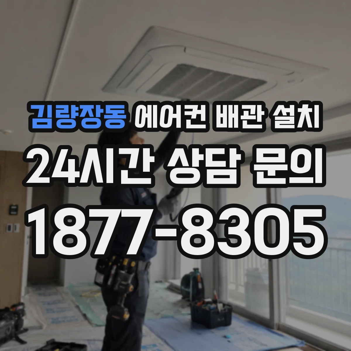 김량장동 에어컨 배관 설치