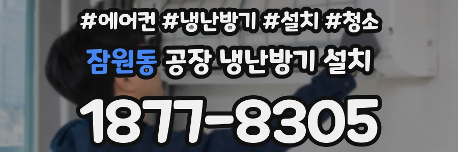 잠원동 공장 냉난방기 설치