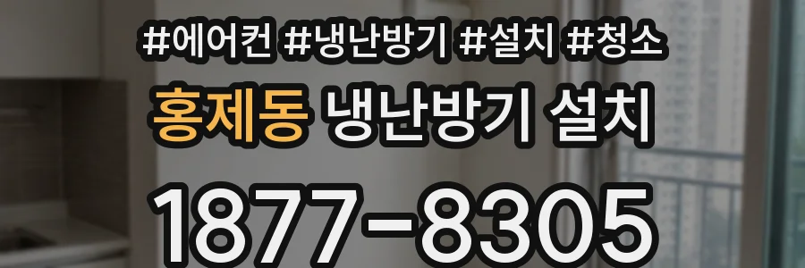 홍제동 냉난방기 설치