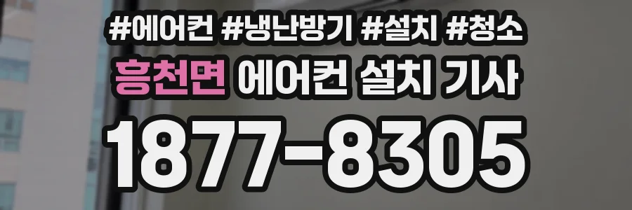 흥천면 에어컨 설치 기사