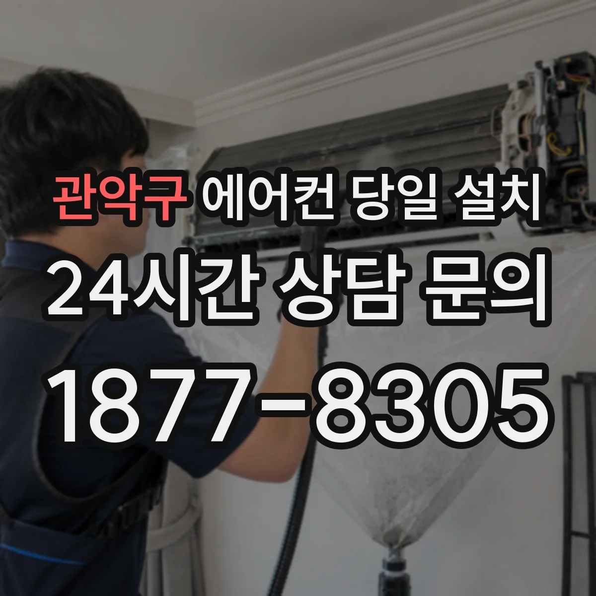 관악구 에어컨 당일 설치