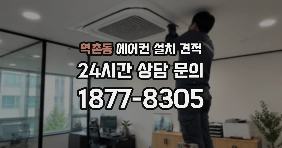 역촌동 에어컨 설치 견적