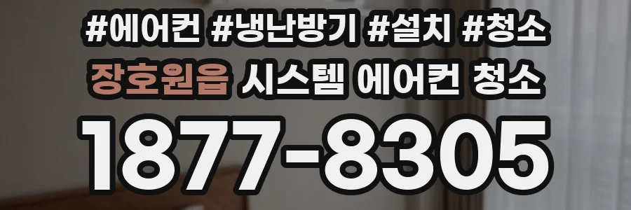 장호원읍 시스템 에어컨 청소