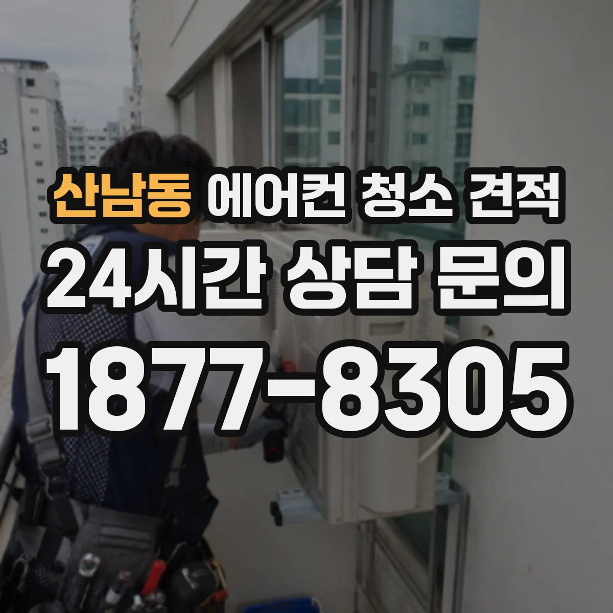 산남동 에어컨 청소 견적