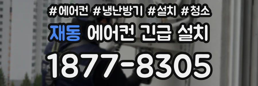 재동 에어컨 긴급 설치