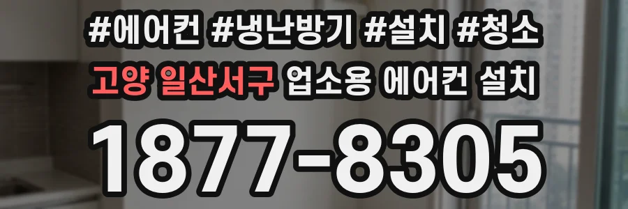 고양 일산서구 업소용 에어컨 설치