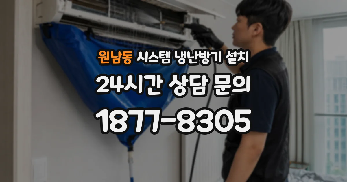 원남동 시스템 냉난방기 설치