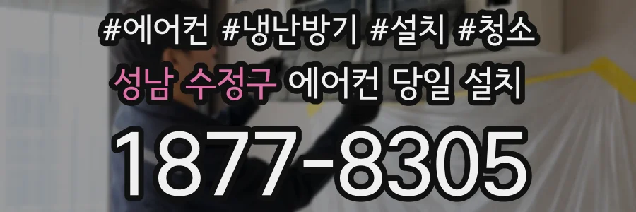 성남 수정구 에어컨 당일 설치