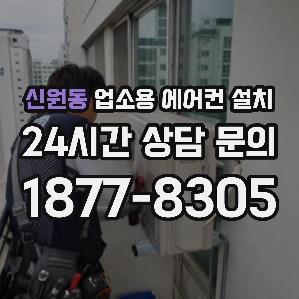 신원동 업소용 에어컨 설치