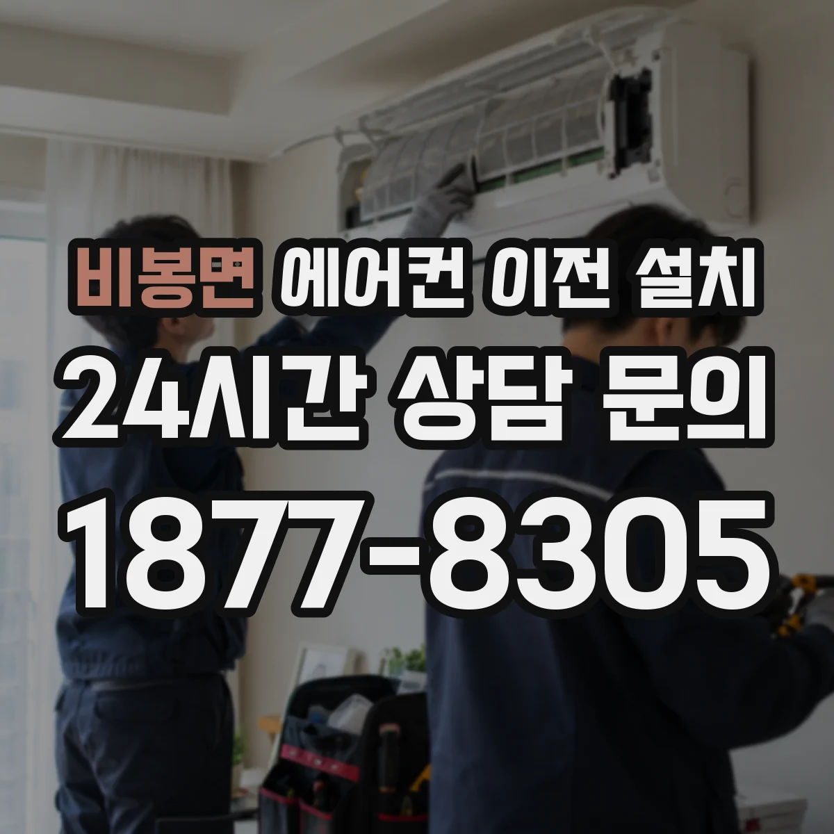 비봉면 에어컨 이전 설치
