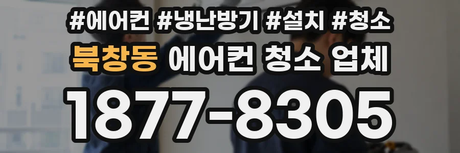 북창동 에어컨 청소 업체