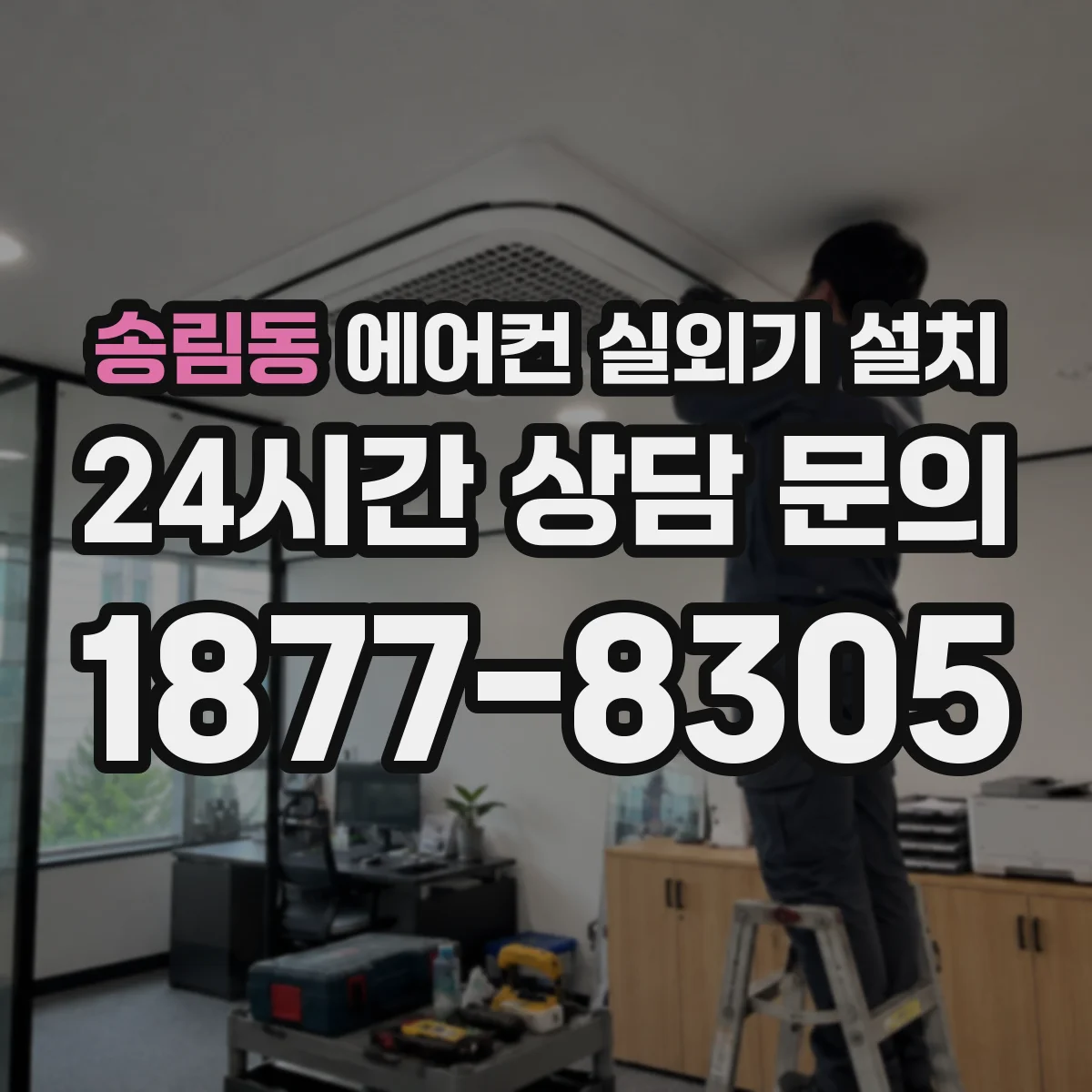 송림동 에어컨 실외기 설치