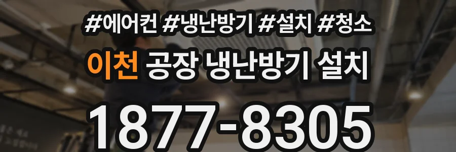 이천 공장 냉난방기 설치