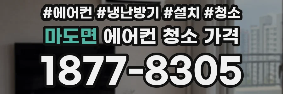마도면 에어컨 청소 가격