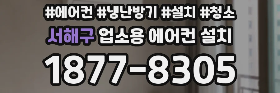 서해구 업소용 에어컨 설치